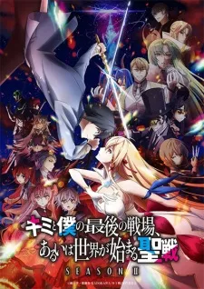 Kimi to Boku no Saigo no Senjou, Aruiwa Sekai ga Hajimaru Seisen Season II poster