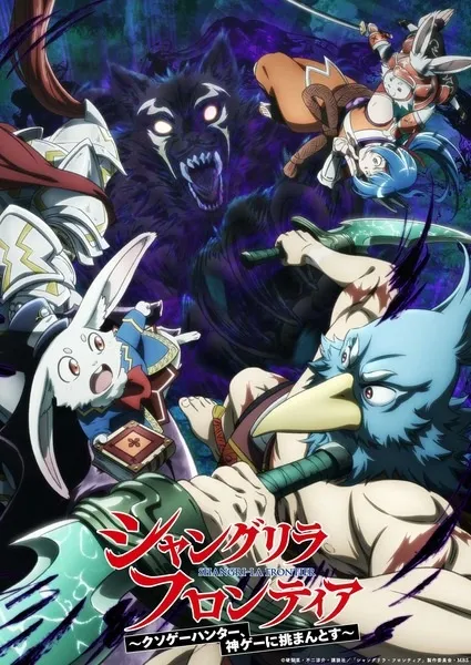 Shangri-La Frontier: Kusoge Hunter, Kamige ni Idoman to su 2nd Season - Anizm.TV