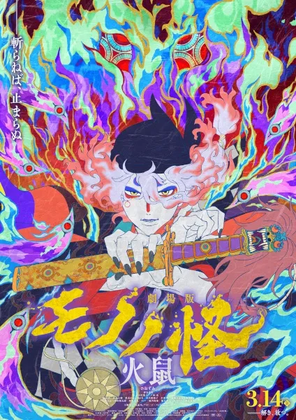 Mononoke Movie: Dai-2 Shou - Hinezumi - Anizm.TV